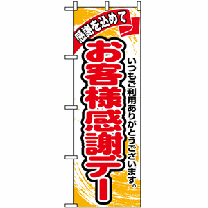 感謝を込めて お客様感謝デーのぼり（nb-1334）サムネイル画像