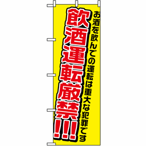 お酒を飲んでの運転は重大な犯罪です 飲酒運転現金!!!のぼり（nb-1335）サムネイル画像