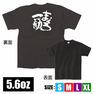 メッセージTシャツ【まぐろ一筋】（nb-13397～13400）サムネイル画像