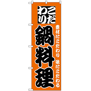 こだわり鍋料理のぼり（nb-133）サムネイル画像