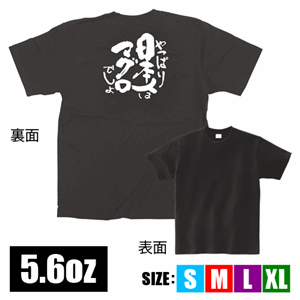 メッセージTシャツ【やっぱり日本人はマグロでしょ】（nb-13401～13404）サムネイル画像