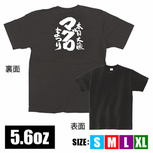 メッセージTシャツ【本日大漁マグロまつり】（nb-13405～13408）サムネイル画像