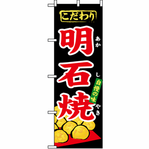 こだわり 自慢の味 明石焼のぼり（nb-1344）サムネイル画像