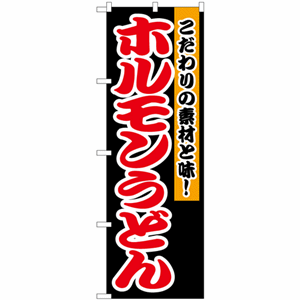 こだわりの素材と味！ホルモンうどんのぼり（nb-1345）サムネイル画像