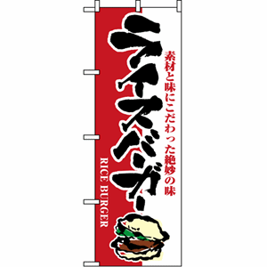 素材と味にこだわった絶妙の味 ライスバーガーのぼり（nb-1352）サムネイル画像