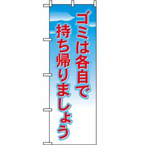 ゴミは各自で持ち帰りましょうのぼり（nb-1358）サムネイル画像