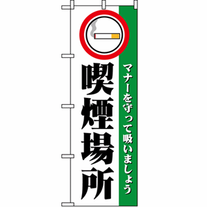 マナーを守って吸いましょう 喫煙場所のぼり（nb-1359）サムネイル画像