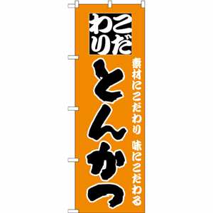 こだわりとんかつのぼり（nb-135）サムネイル画像