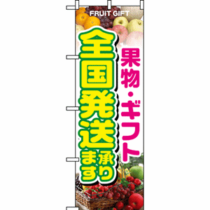 果物・ギフト 全国発送承りますのぼり（nb-1364）サムネイル画像