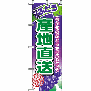 今が旬のぶどうをぜひどうぞ ぶどう産地直送のぼり（nb-1365）サムネイル画像