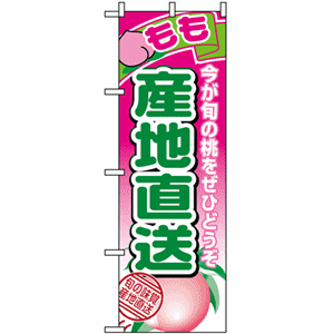 今が旬の桃をぜひどうぞ もも産地直送のぼり（nb-1366）サムネイル画像