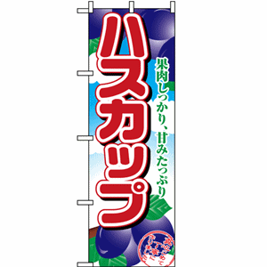 果肉しっかり、甘みたっぷり ハスカップのぼり（nb-1369）サムネイル画像