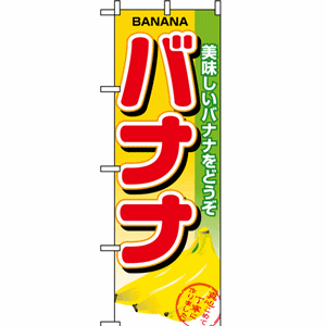 美味しいバナナをどうぞ バナナのぼり（nb-1371）サムネイル画像