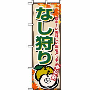 あま～い美味しい梨をどうぞ なし狩りのぼり（nb-1378）サムネイル画像