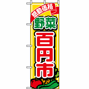 感動価格 野菜百円市のぼり（nb-1389）サムネイル画像