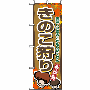 美味しいきのこがもりだくさん きのこ狩りのぼり（nb-1393）サムネイル画像