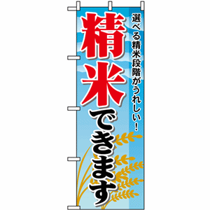 選べる精米段階がうれしい！精米できますのぼり(nb-1395)サムネイル画像