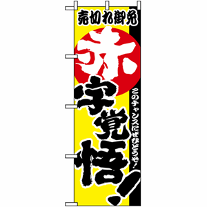 売り切れ御免 赤字覚悟！のぼり（nb-1396）サムネイル画像