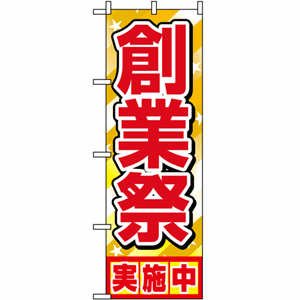 創業祭 実施中のぼり（nb-1399）サムネイル画像