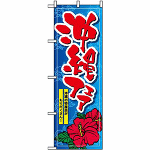 沖縄フェア 沖縄の特産品がもりだくさん！のぼり（nb-1400）サムネイル画像