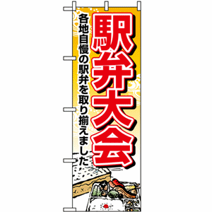 駅弁大会 各地自慢の駅弁を取り揃えましたのぼり（nb-1403）サムネイル画像