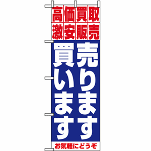 高価買取激安販売 売ります買いますのぼり(nb-1404)サムネイル画像