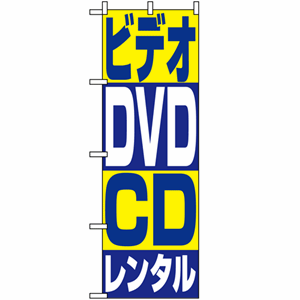 ビデオDVDCDレンタルのぼり(nb-1405)サムネイル画像