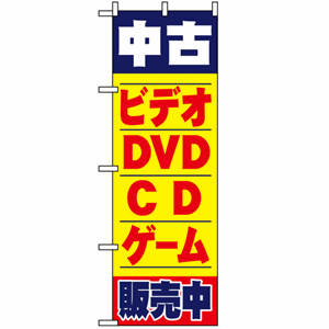 中古ビデオDVDCDゲーム販売中のぼり(nb-1406)サムネイル画像
