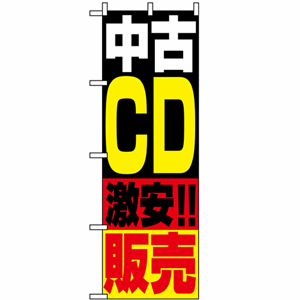 中古CD激安!!販売のぼり(nb-1407)サムネイル画像