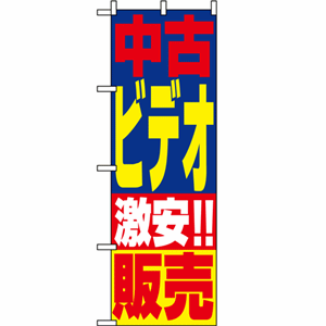中古ビデオ激安!!販売のぼり(nb-1408)サムネイル画像