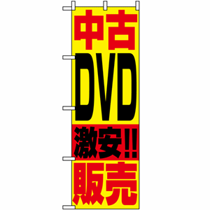 中古DVD激安!!販売のぼり(nb-1409)サムネイル画像