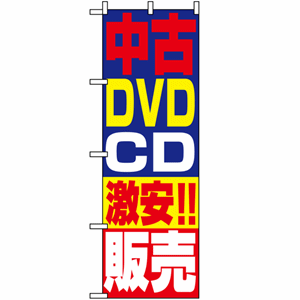 中古DVDCD激安!!販売のぼり(nb-1410)サムネイル画像