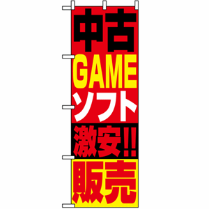 中古GAMEソフト激安!!販売のぼり(nb-1411)サムネイル画像