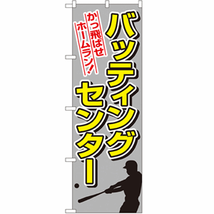 かっ飛ばせホームラン！バッティングセンターのぼり(nb-1416)サムネイル画像