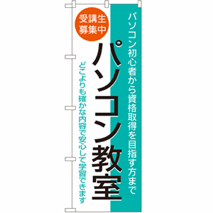 パソコン初心者から資格取得を目指す方まで パソコン教室のぼり(nb-1418)サムネイル画像