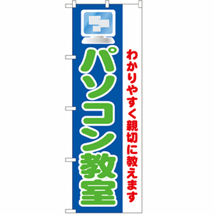 わかりやすく親切に教えます パソコン教室のぼり(nb-1419)サムネイル画像