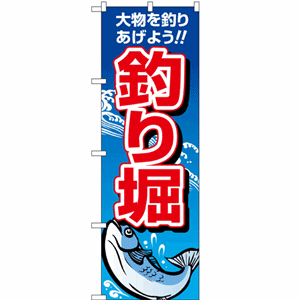 大物を釣り上げよう!! 釣り堀のぼり(nb-1421)サムネイル画像