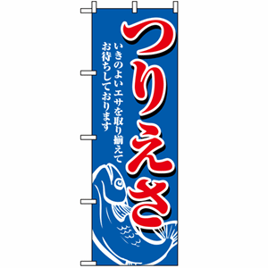 つりえさ いきのよいエサを取り揃えてお待ちしていおりますのぼり(nb-1422)サムネイル画像