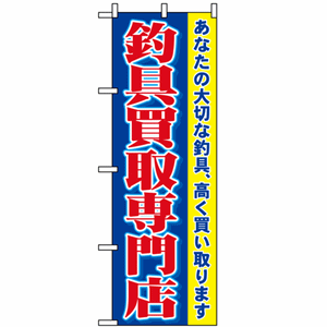 あなたの大切な釣具、高く買い取ります 釣具買取専門店のぼり(nb-1427)サムネイル画像