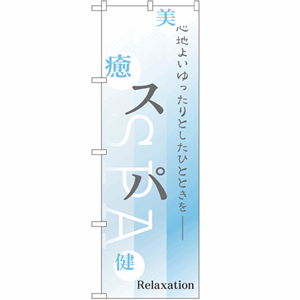 心地よいゆったりとしたひとときを スパのぼり(nb-1429)サムネイル画像