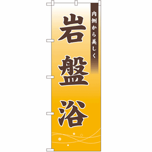 内側から美しく 岩盤浴のぼり(nb-1430)サムネイル画像