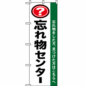 忘れ物をした方、見つけた型はこちらへ 忘れ物センターのぼり(nb-1437)サムネイル画像