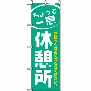 ちょっと一息 休憩所のぼり(nb-1439)サムネイル画像