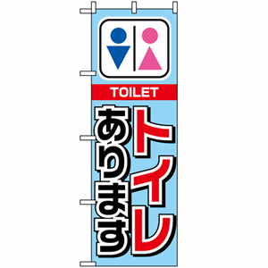 トイレありますのぼり（nb-1440）サムネイル画像