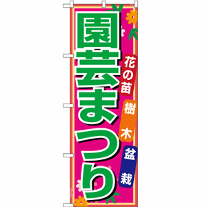 花の苗 樹木 盆栽 園芸まつりのぼり(nb-1445)サムネイル画像