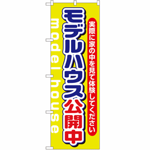 実際に家の中を見て体験してください モデルハウス公開中のぼり(nb-1449)サムネイル画像