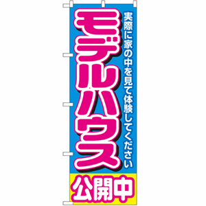 実際に家の中を見て体験してください モデルハウス 公開中のぼり(nb-1450)サムネイル画像