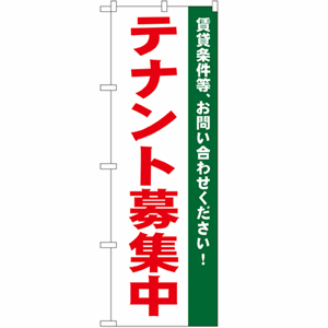 賃貸条件等、お問合わせください！テナント募集中のぼり(nb-1451)サムネイル画像