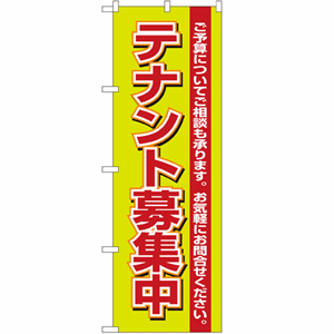 テナント募集中のぼり(nb-1452)サムネイル画像