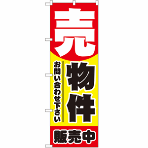 売物件販売中 お問合わせ下さいのぼり(nb-1458)サムネイル画像